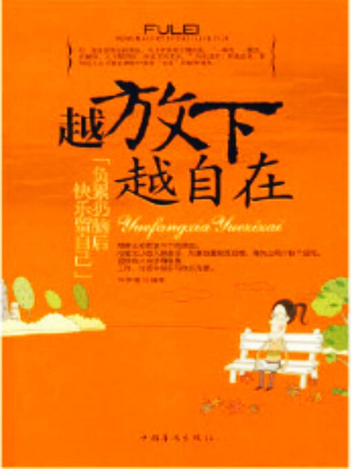 Title details for 越放下越自在 by 孙郡锴 - Available